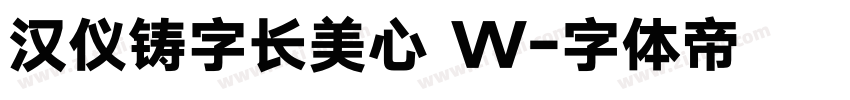 汉仪铸字长美心 W字体转换